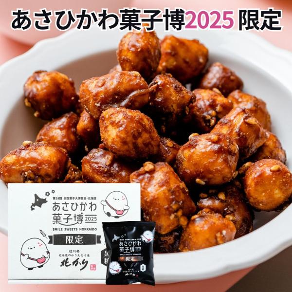 お菓子 和菓子 かりんとう 食品 食べ物 スイーツ 贈り物 北海道 お取り寄せ 品物 三葉製菓株式会社 北かり 内祝い プレゼント お礼の品 お土産 挨拶 お返し 手土産 菓子折り 個包装 小袋 お祝い のし紙 記念品 贈答品 おもたせ 熨...