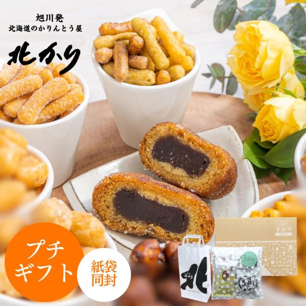 お菓子 和菓子 かりんとう ドーナツ 食品 食べ物 スイーツ 贈り物 北海道 お取り寄せ 品物 三葉製菓株式会社 北かり 内祝い プレゼント お礼の品 お土産 挨拶 お返し 手土産 菓子折り 個包装 小袋 お祝い のし紙 記念品 贈答品 お...