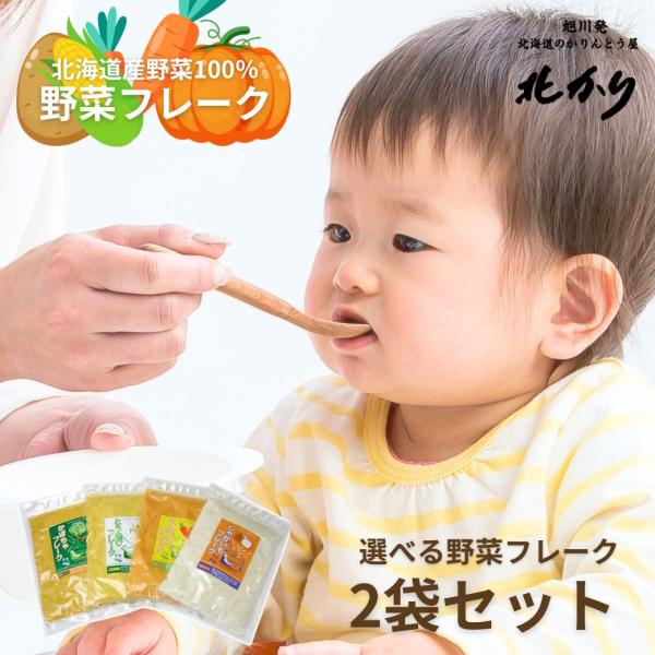 離乳食セット 時短 出産祝い フードプロセッサー不要 乾燥 野菜フレーク ベビーフード おかゆ 北かり 北海道かぼちゃフレーク お徳用 Y0021a 旭川発北海道のかりんとう屋北かり 通販 Yahoo ショッピング