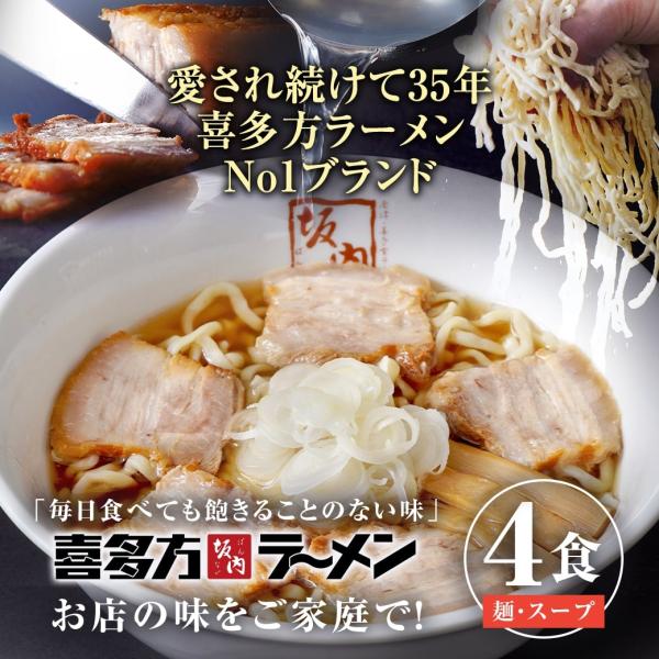 喜多方ラーメン坂内 生ラーメン | 4食（生麺とスープ） |