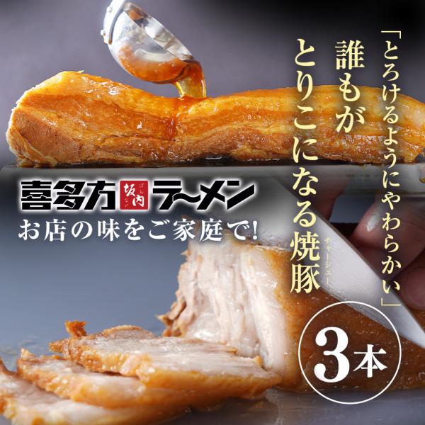 【たっぷり１キロ！】焼豚３本★喜多方ラーメン坂内とろけるチャーシュー焼豚3本（簡易包装）