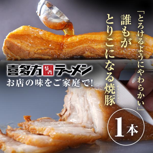 喜多方ラーメン坂内のとろける焼豚1本 チャーシュー 煮豚 肉 豚バラ おつまみ 坂内食堂 ギフト おみやげ お中元 お取り寄せ | 坂内の焼豚1本（300g以上） |
