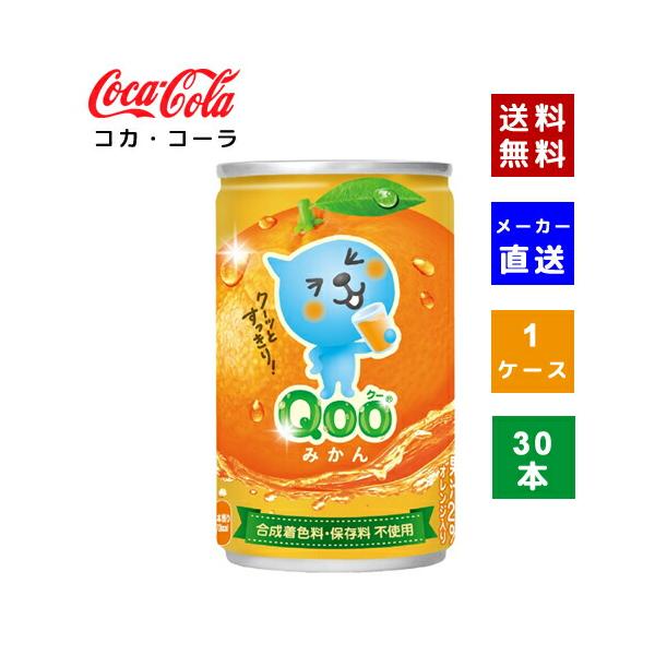 【コカ・コーラ社直送】【送料無料】【ケース販売】ミニッツメイド クー みかん 缶 160g 1ケース(30本)【4902102100175】