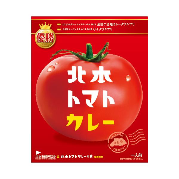 北本トマトカレー