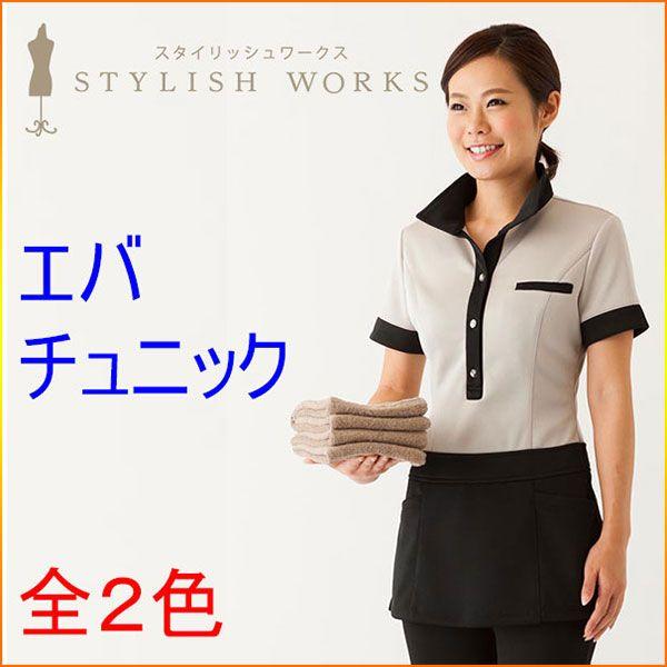スタイリッシュワークス エバチュニック エステ/白衣/ユニフォーム 