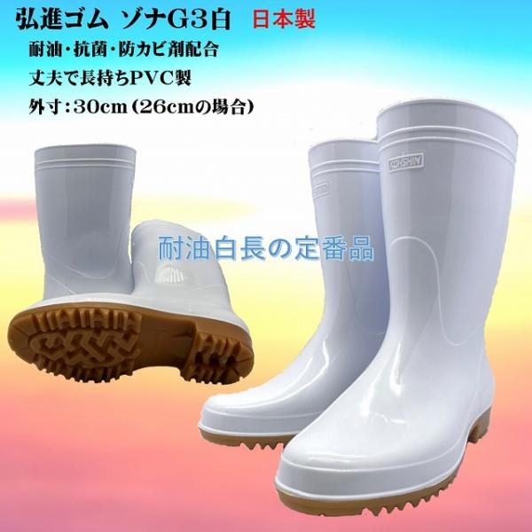 ゾナG3耐油長靴(白)(弘進ゴム製) :101:北村雑貨店 通販 弘進 ゾナ G3 白長靴 (耐油性) 28cm