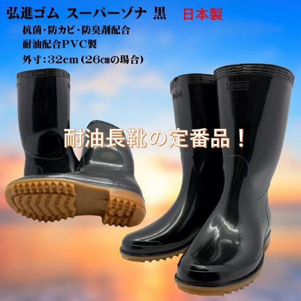 スーパーゾナ耐油長靴 (黒）日本製 メーカー廃盤品の為無くなり次第