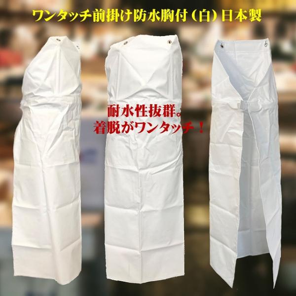 防水エプロン　ワンタッチ　白　Ｍ(90×115ｃｍ)　日本製