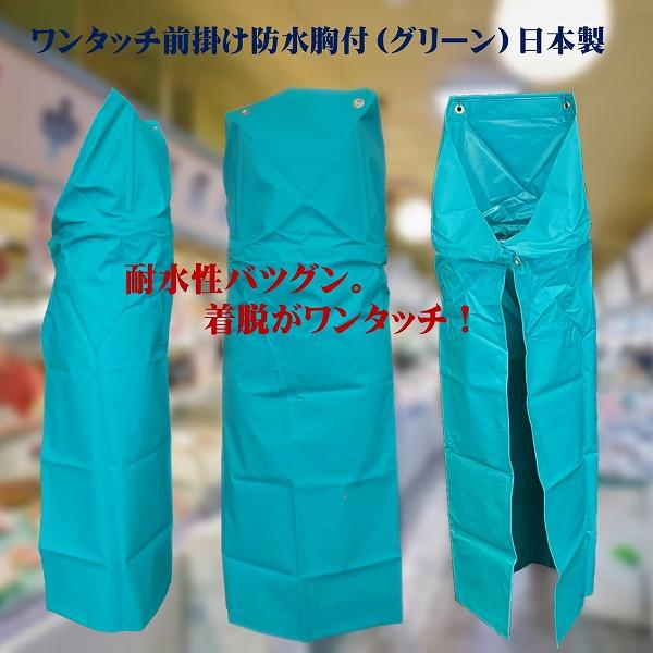 防水エプロン　ワンタッチ　グリーン　M（90×115ｃｍ）　日本製