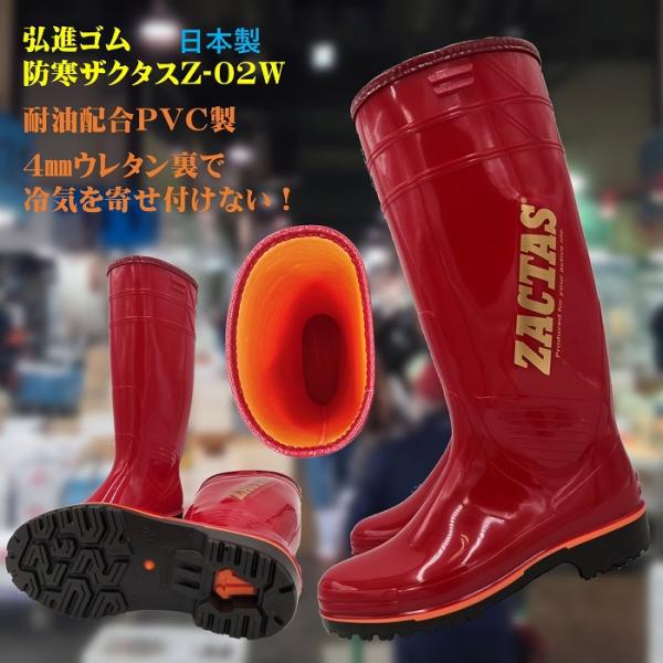 防寒ザクタス耐油長靴Z-02W（レッド）29cm : 北村雑貨店 - 通販