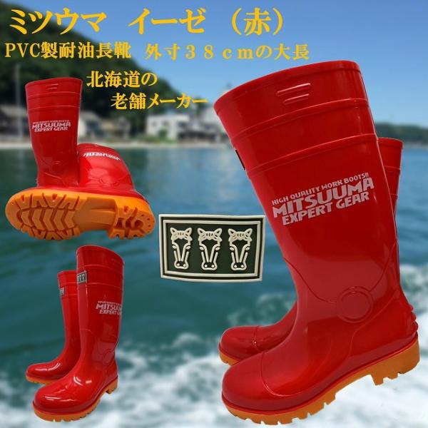 ミツウマ　イーゼ耐油長靴No.7010（赤）耐油性、耐久性、防滑性、水産業加工、食品加工、ガソリンスタンド他