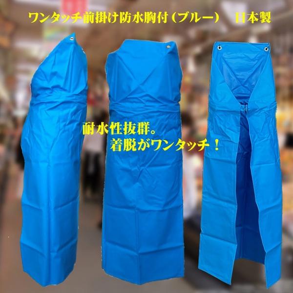 防水エプロン ワンタッチ式　(ブルー)　Ｌサイズ　幅90ｃｍ×縦125ｃｍ　日本製　水産加工,食品加工,漁業,農業,水仕事,洗車,他