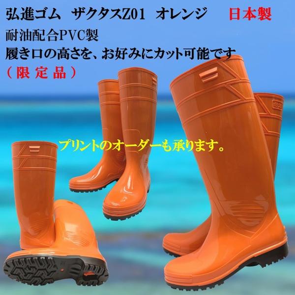 厨房 長靴 弘進ゴム ザクタス 耐油長靴Ｚ01（オレンジ（限定品）衛生長靴 日本製 白長靴 丈長 厨房用 ロングブーツ 食品製造 調理場 水産加工場 市場