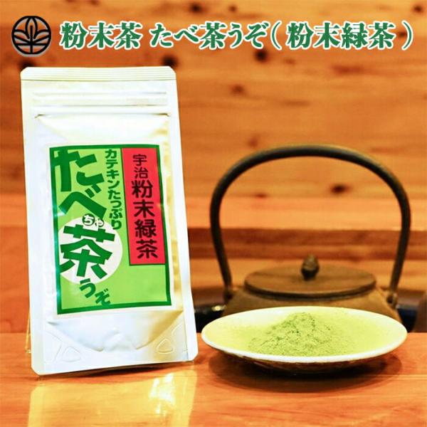 粉末茶 たべ茶うぞ（粉末緑茶 ） 40g 緑茶 お茶 粉末 粉茶 粉末緑茶 粉末煎茶 煎茶 パウダー 日本茶 カテキン エピガロカテキンガレート