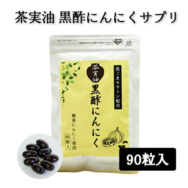 【送料無料】 茶実油 黒酢にんにくサプリ 90粒入 黒酢にんにく サプリメント 無臭にんにく にんにく 黒酢 黒酢サプリ 黒酢サプリメント 黒ごま 茶の実 サプリ