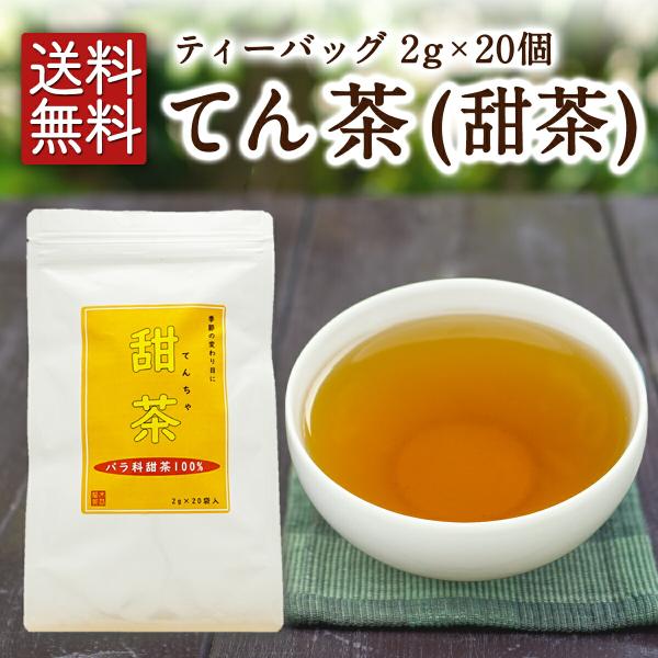 【健康茶】【ノンカフェイン】季節の変わりオススメ！甜茶ティーバッグ てんちゃ 甜茶エキス\3本注文で1本サービス/【メール便送料無料】甜茶 ティーバッグ 2g×20個入 てん茶 てんちゃ 甜葉懸鈎子 てんようけんこうし お茶 ハーブティー ...