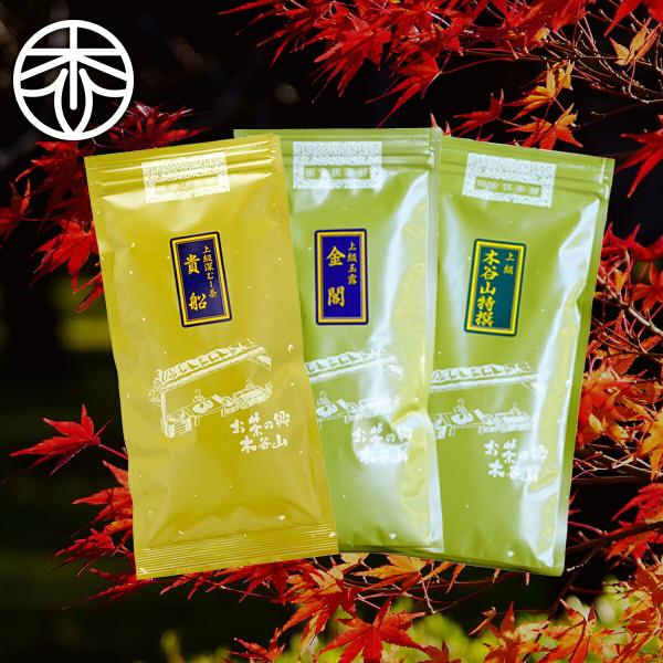 【送料無料】【ギフト】蔵出しセット（100g×3種）「深蒸し 貴船」「玉露 金閣」「煎茶 木谷山特選」お茶 日本茶 煎茶 宇治茶 茶葉  贈答用 御礼 お茶ギフト