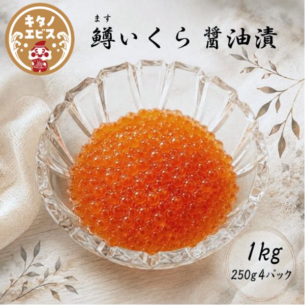 (1kg)イクラしょうゆ漬け　マスイクラ　 鱒 いくら 醤油漬け 小粒　送料無料　