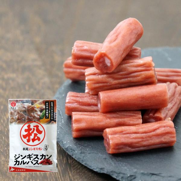 ジンギスカンカルパス53g　松尾ジンギスカン監修　江戸屋　羊肉20％使用 甘だれ香る 北海道おつまみ