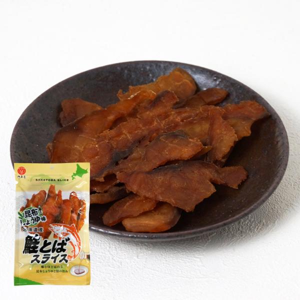 鮭とばスライス昆布醤油味45g　江戸屋　乾きもの　北海道産鮭使用 日高昆布醤油の香りが広がる柔らか食感