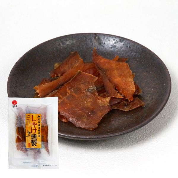 しゃけ燻製30g　江戸屋　北海道産秋鮭使用 桜チップで燻した本格スモーク おつまみに最適