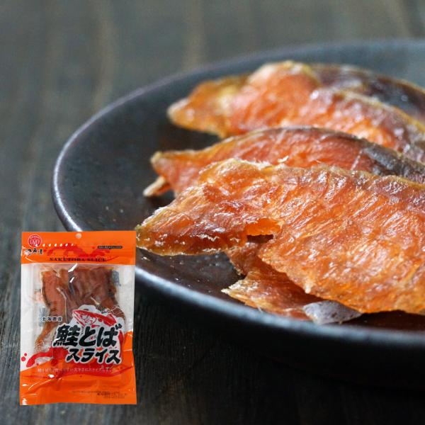 鮭とばスライス38g　江戸屋　北海道産鮭使用 やわらか食感で食べやすい鮭とば 初心者にもおすすめ