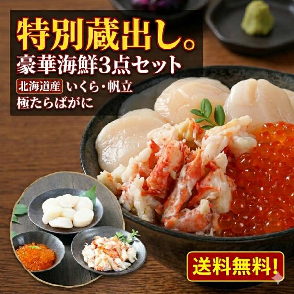 ＼特別蔵出し 数量限定／ 訳あり 海鮮グルメセレクション 秋鮭 いくら 醤油漬け 帆立 玉冷 たらばがに むき身 合計360g 北海道産 送料無料