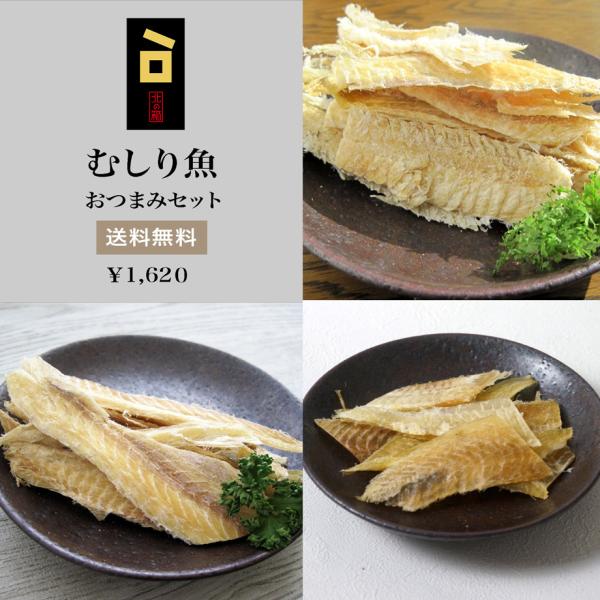 むしり魚のおつまみセット　送料無料　ネコポス　メール便　酒の肴　お試しセット　江戸屋