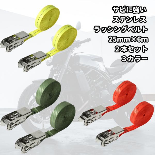 サビに強いステンレス■破断荷重：800ｋｇ 　素材：ステンレス ポリエステル■ベルト幅×ベルト長さ25ｍｍ×6ｍ■ラチェット機構でガッチリ固定■ステンレスだから錆に強く見た目もクール■ボート・カヌー・ジェットスキー・ルーフキャリア・ルーフボ...