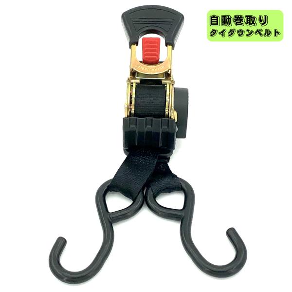 タイダウンベルト 自動巻取り ラッシングベルト ラチェット 自動 タイダウンベルト 自動巻取り ラッシングベルト ラチェット 自動