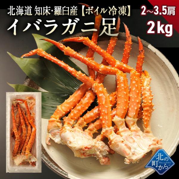 タラバガニより味が濃いと評判の知床・羅臼産 イバラガニ 入荷数極小！ 足ボイル冷凍2〜3.5肩