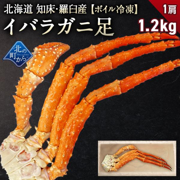タラバガニより味が濃いと評判の 北海道 知床・羅臼産 イバラガニ！ 足ボイル冷凍 1.2kg(1肩)