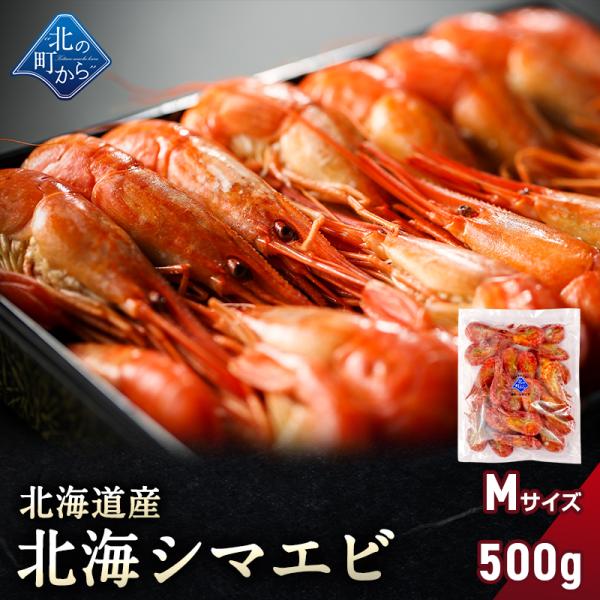 シマエビ 北海道産 北海シマエビ中500g 目安34尾前後 新鮮な素材の甘みと塩加減にこだわった極上逸品！シマエビ 海老 しまえび