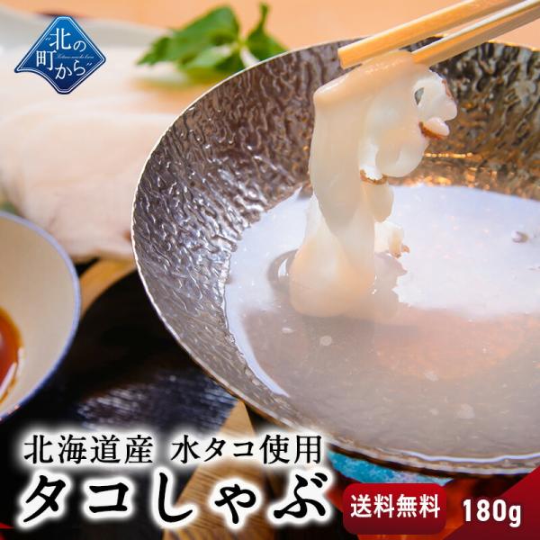 ミズダコ 知床産 水タコしゃぶしゃぶ180g 薄くスライスしてしゃぶしゃぶに！ ミズタコ 蛸 たこ みずだこ タコ