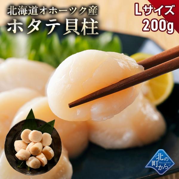 ホタテ オホーツク産 200g ホタテ玉冷凍Lサイズ 新鮮なホタテならではの強い甘み、ぷりぷりとした食感をご堪能ください！