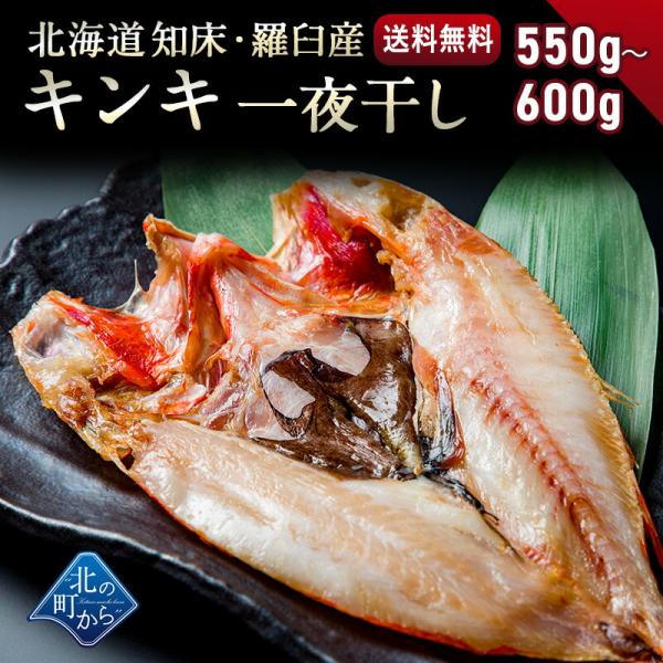 北海道 知床・羅臼産 キンキ一夜干し プレミアムサイズ 550g〜600g きんき メンメ 吉次 魚 干物 焼魚 魚介類 開き 高級魚 ギフト お祝い お取り寄せ 産地直送