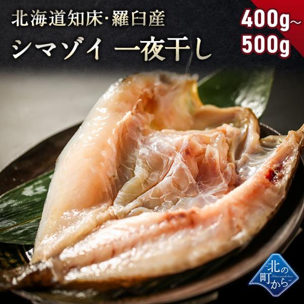 縞ゾイ 知床・羅臼産 一夜干し 400g〜500g 大型になるほど脂がのって美味しい！ ソイ シマゾイ そい しまぞい