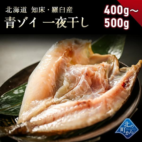 青ゾイ 知床・羅臼産 一夜干し 400g〜500g 大型になるほど脂がのって美味しい！ ソイ アオゾイ そい 青ぞい クロメヌケ