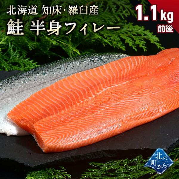 鮭 知床・羅臼産 鮭半身フィレー 1kg〜1.3kg 脂ものっており、クセが少なくとろっとして濃厚で甘みのある味です！