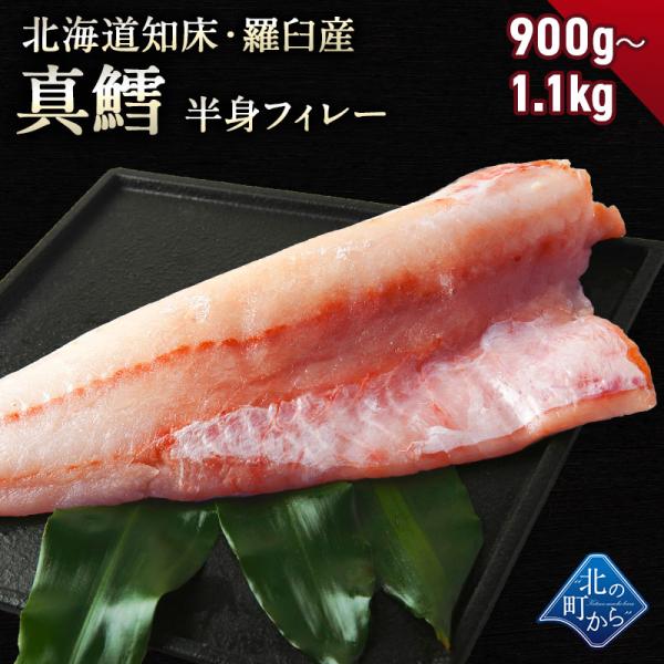 鱈(タラ) 知床・羅臼産 900g〜1.1kg 鱈半身フィレー 身締まりもよく、うまみがのった知床羅臼産の真タラ！ たら タラ 真鱈 マダラ 真たら