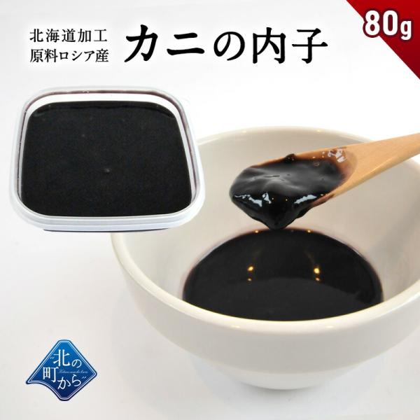 カニの内子 北海道加工 原料ロシア産 かにの内子 カニ子 かに子 蟹 かに