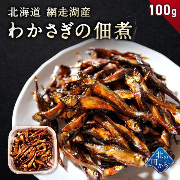わかさぎの佃煮 北海道 網走湖産 100g ワカサギ