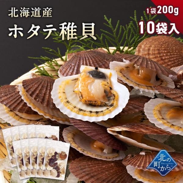 北海道産 ホタテ稚貝 1袋200g入×10 ほたて 帆立 ベビー帆立 殻付き