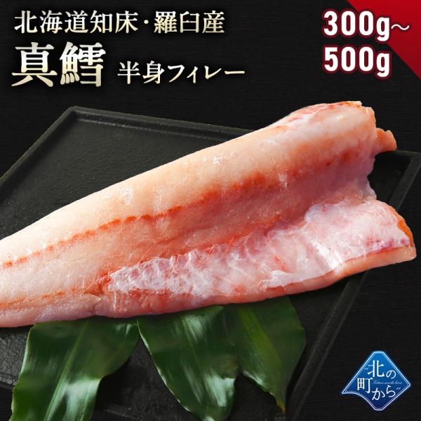 鱈(タラ) 知床・羅臼産 300g〜500g 鱈半身フィレー 身締まりもよく、うまみがのった知床羅臼産の真タラ！ たら タラ 真鱈 マダラ 真たら