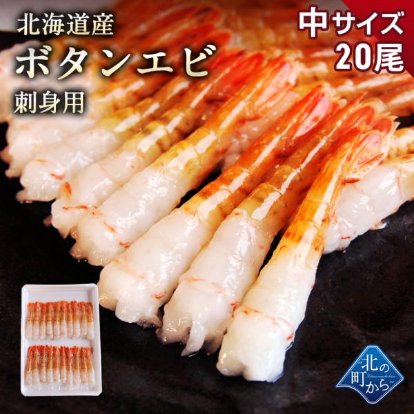 北海道産 ボタンエビ 中サイズ 20尾 刺身用 剥き身 とろける甘み、プリっとした歯ごたえ、高級料亭の味をご自宅で。ボタンエビ 牡丹海老 ぼたんえび ボタン海老