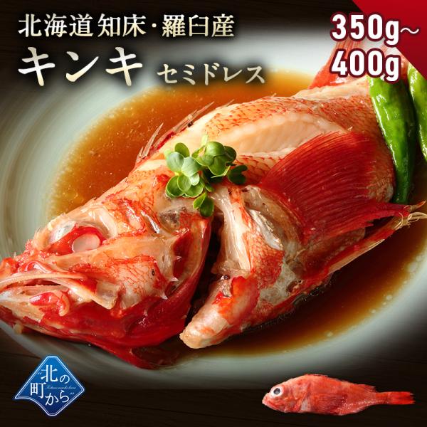 キンキ セミドレス 北海道 知床・羅臼産 350g〜400g 脂のり最高の高級魚！ きんき メンメ めんめ お祝い ギフト 姿 煮付け 魚 鮮魚