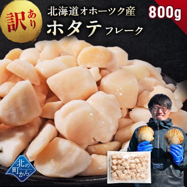 北海道 オホーツク産 訳あり ホタテ玉冷凍 フレーク 800g 帆立 ほたて 貝柱 訳アリ わけあり
