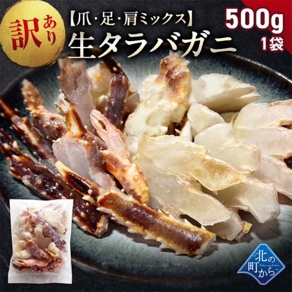 訳あり 生タラバガニ カット済み 総重量500g 爪・足・肩ランダムミックス 身入りの少ない出汁用タラバ 加熱用 日本産 たらばがに 蟹 カニ かに