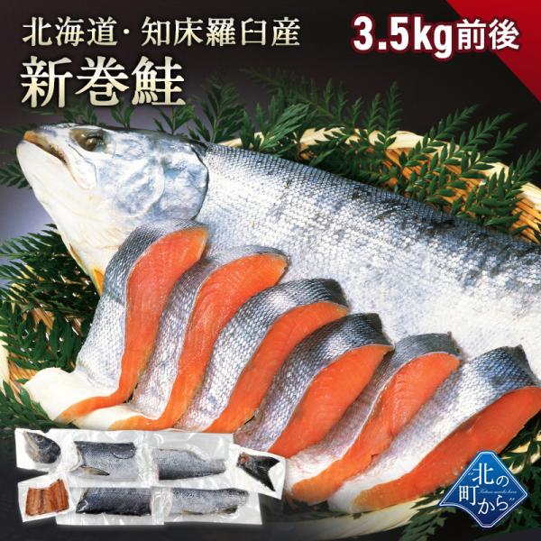 北海道 知床・羅臼産 新巻鮭 一本 3.5kg前後 カット済み 新巻き鮭 荒巻鮭 サケ さけ サーモン お歳暮 ギフト お正月
