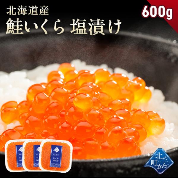 鮭いくら 塩漬け 600g(200g×3) 北海道産 塩いくら 塩漬け 秋鮭卵 大粒 いくら丼 手巻き寿司 お取り寄せ 送料無料